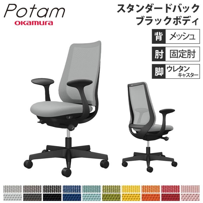 オフィスチェア ポータム オカムラ スタンダードバック 背メッシュ