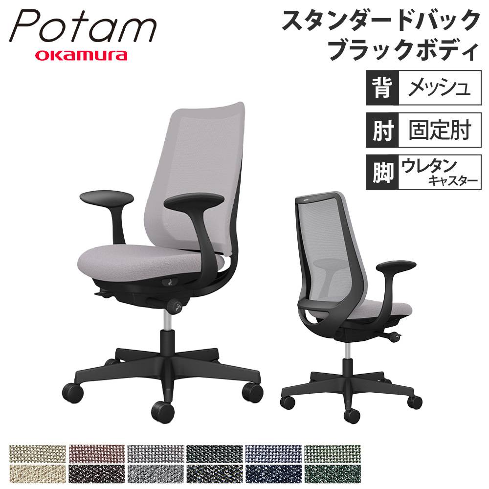 オフィスチェア ポータム オカムラ スタンダードバック 背メッシュ