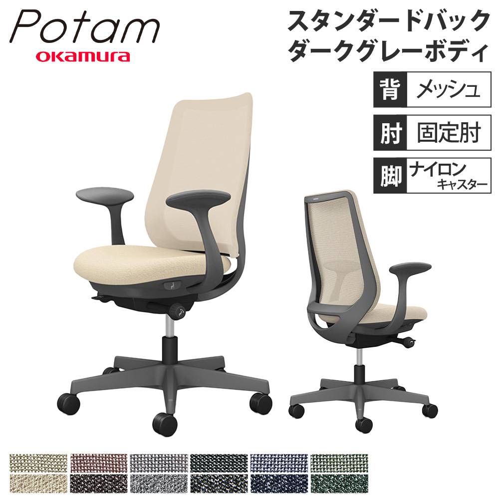 オフィスチェア ポータム オカムラ スタンダードバック 背メッシュ