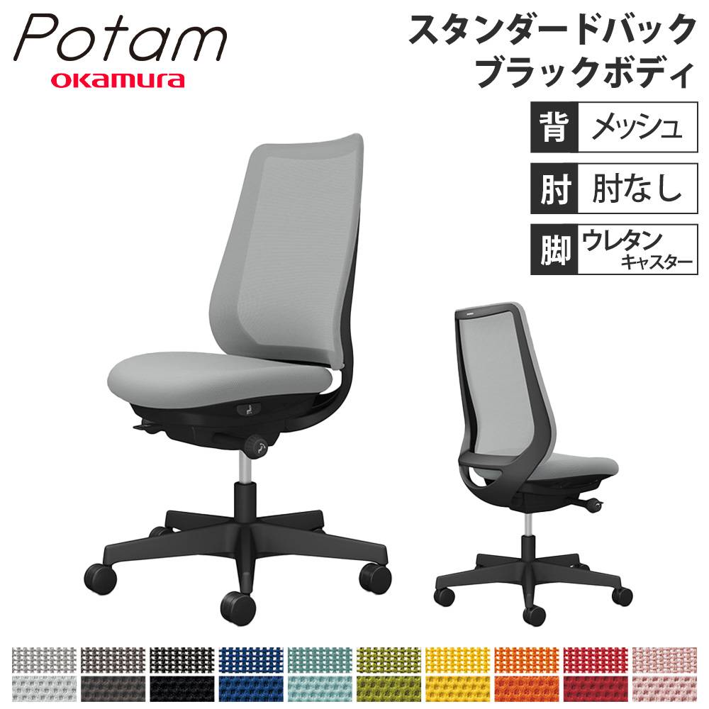 オフィスチェア ポータム オカムラ スタンダードバック 背メッシュ