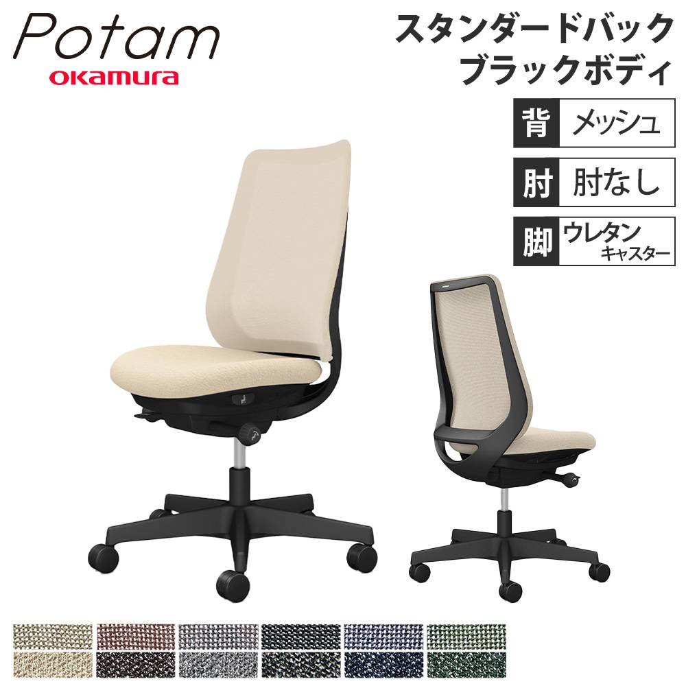 オフィスチェア ポータム オカムラ スタンダードバック 背メッシュ