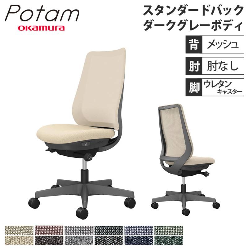オフィスチェア ポータム オカムラ スタンダードバック 背メッシュ