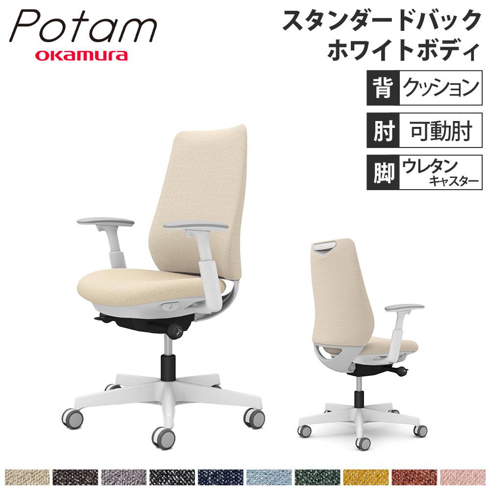 オフィスチェア ポータム オカムラ スタンダードバック 背クッション