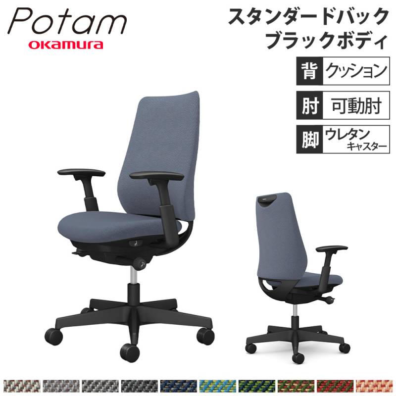 オフィスチェア ポータム オカムラ スタンダードバック 背クッション