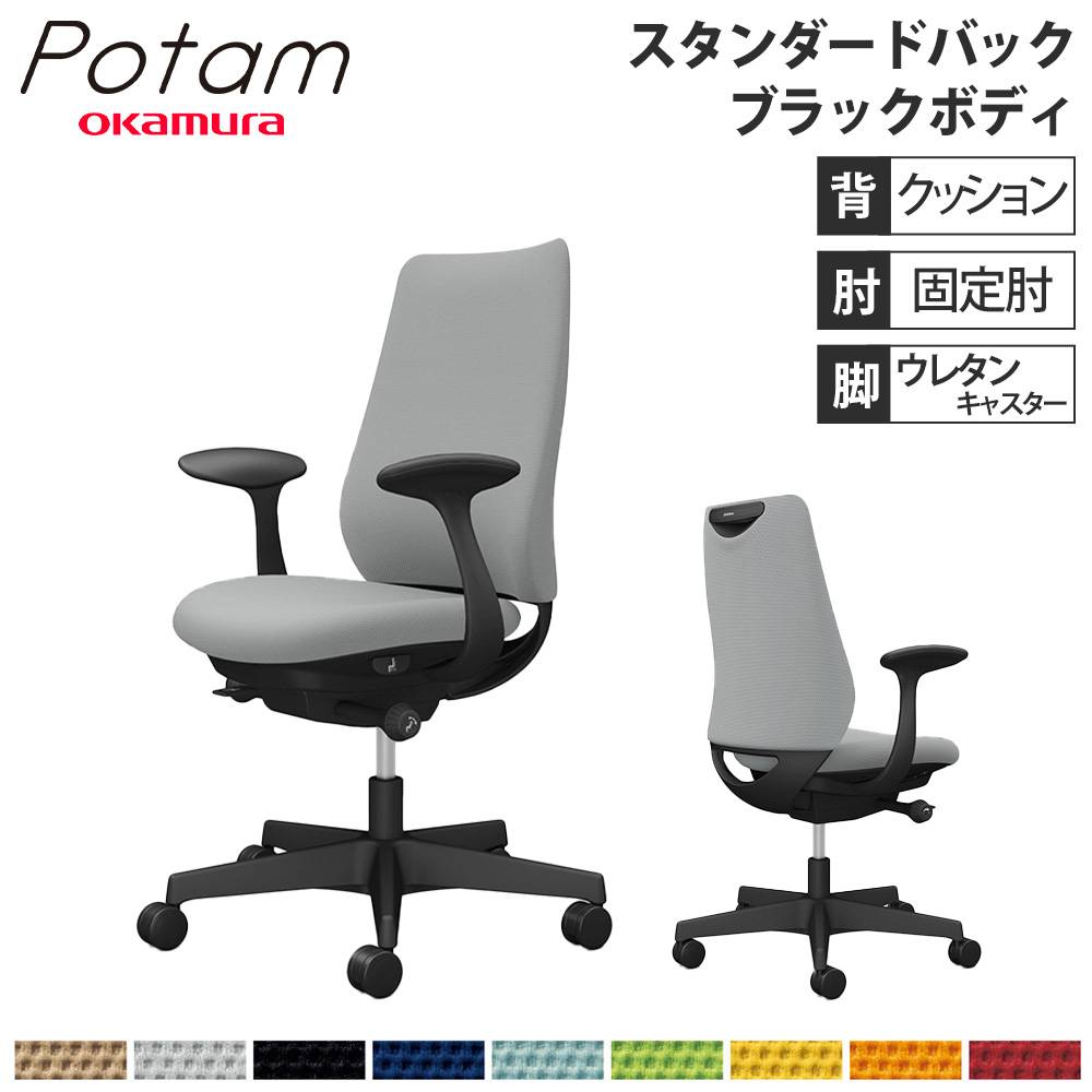 オフィスチェア ポータム オカムラ スタンダードバック 背クッション 
