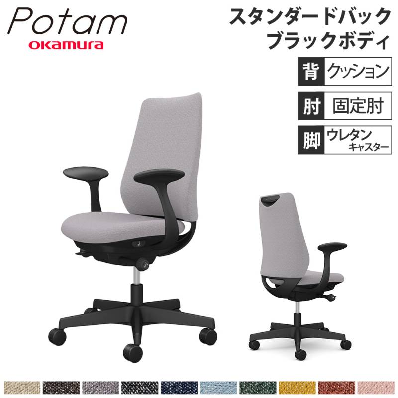 オフィスチェア ポータム オカムラ スタンダードバック 背メッシュ