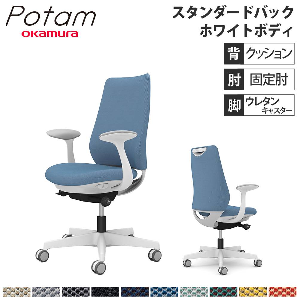 オフィスチェア ポータム オカムラ スタンダードバック 背クッション 