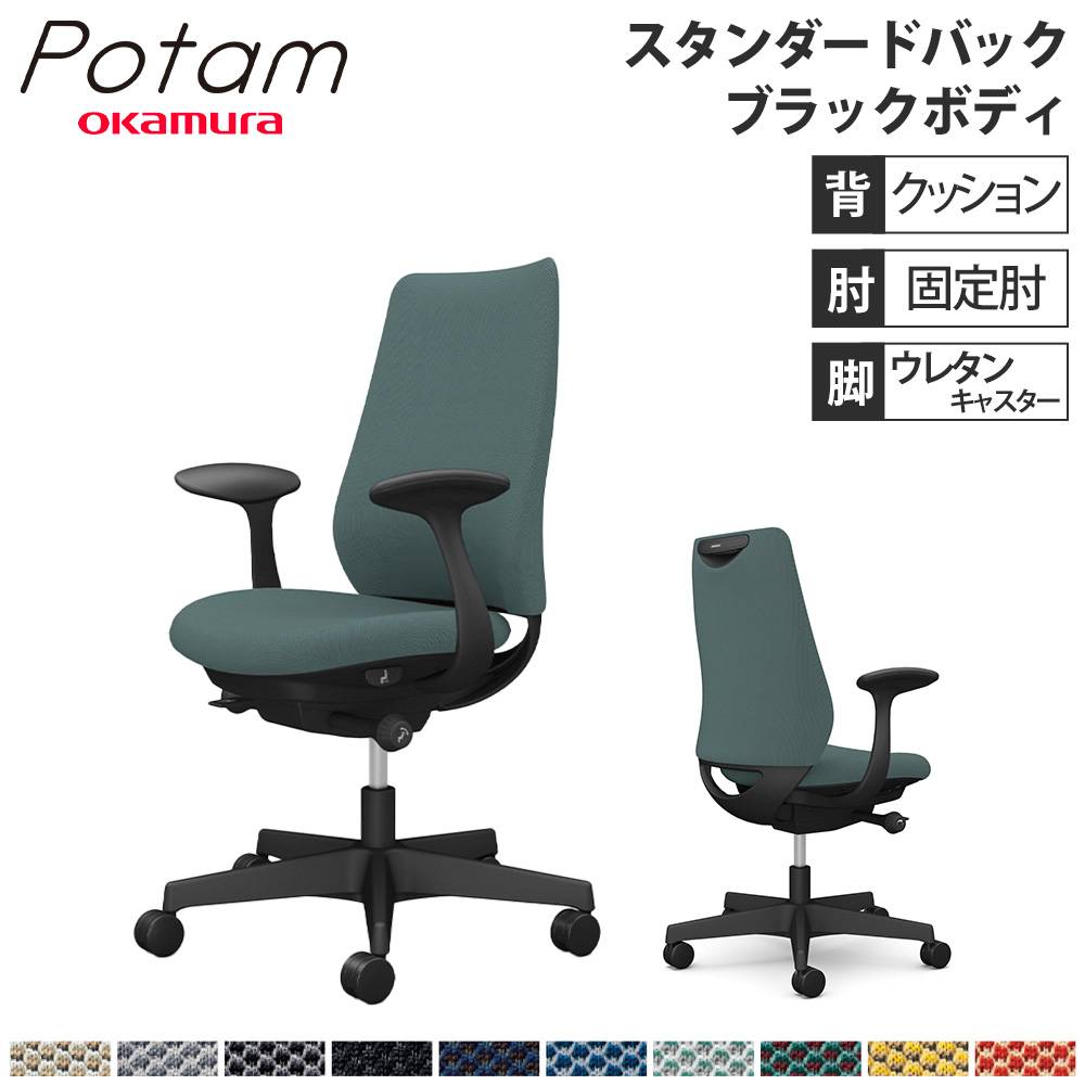 岡村オフィスチェア オフィスチェア ポータム オカムラ スタンダードバック 背クッション