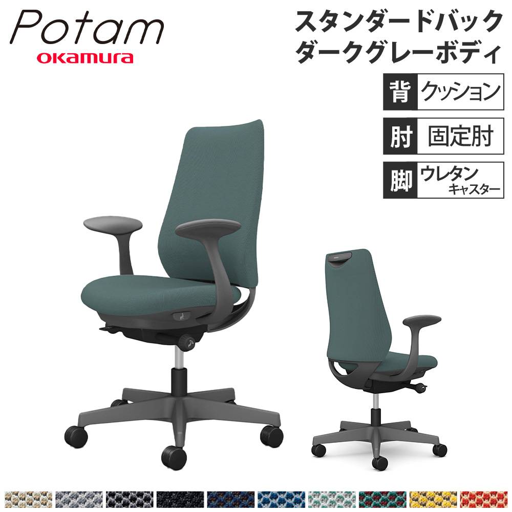 オフィスチェア ポータム オカムラ スタンダードバック 背クッション
