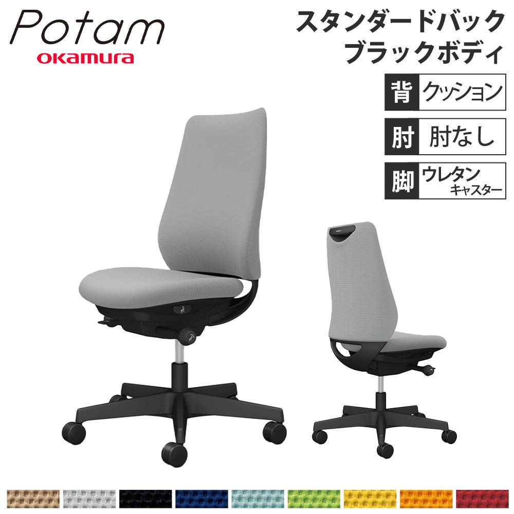 祐太　　3本目 オフィスチェア ポータム オカムラ スタンダードバック 背クッション