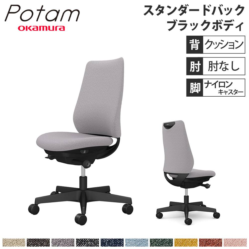 オフィスチェア ポータム オカムラ スタンダードバック 背クッション