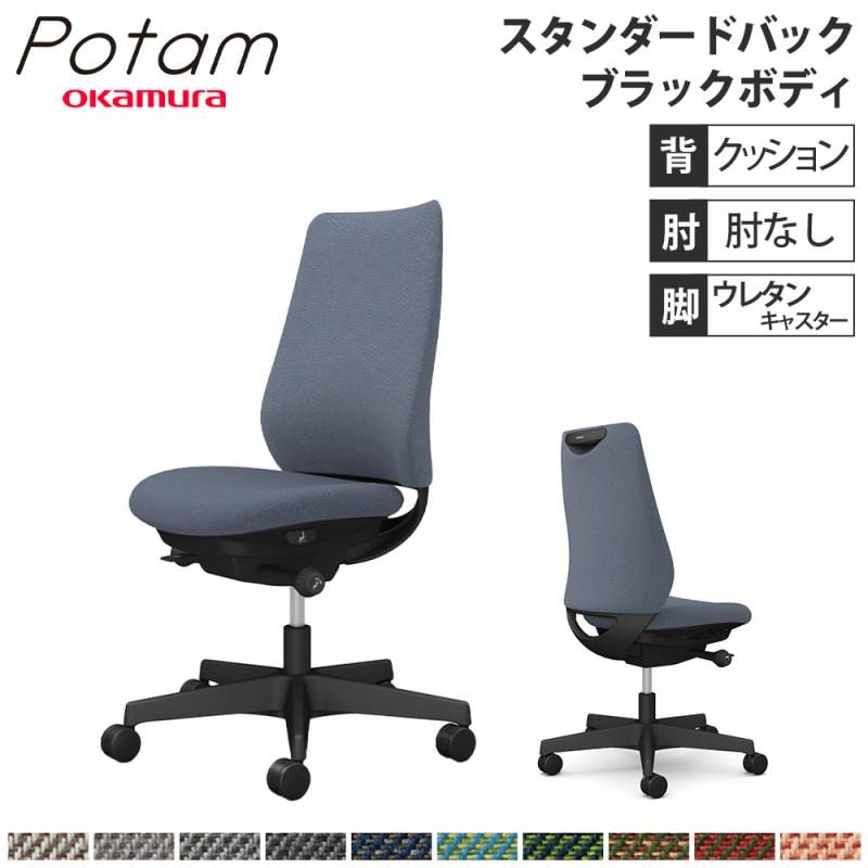 オフィスチェア ポータム オカムラ スタンダードバック 背