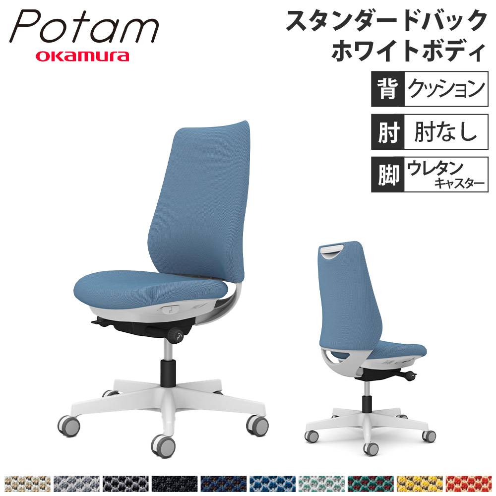 オフィスチェア ポータム オカムラ スタンダードバック 背クッション