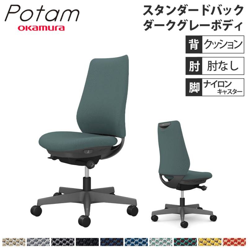 オフィスチェア ポータム オカムラ スタンダードバック 背クッション