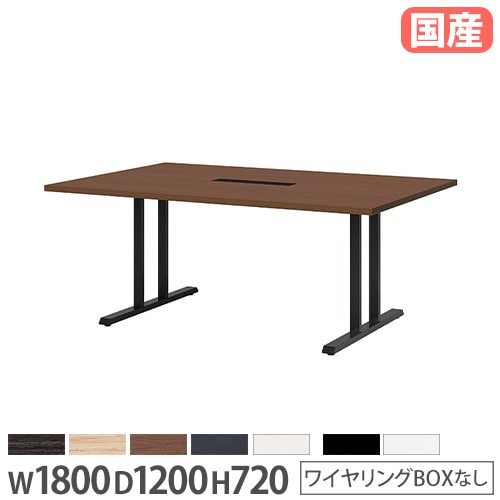 会議用テーブル 角型 幅1800×奥行1200×高さ720mm ワイヤリングBOXなし