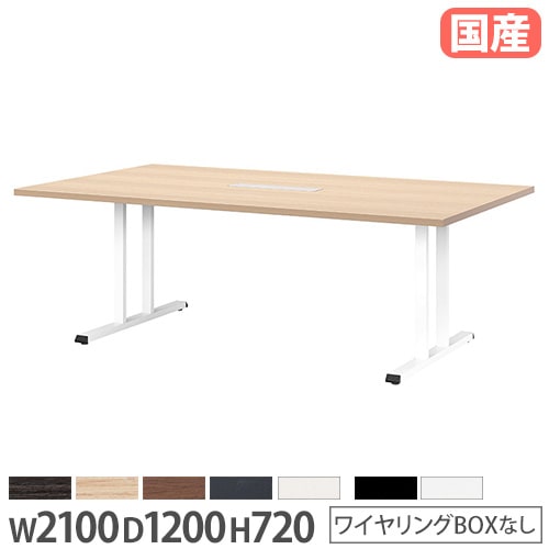 会議用テーブル 角型 幅2100×奥行1200×高さ720mm ワイヤリングBOX付