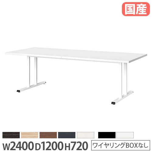会議用テーブル 角型 幅2100×奥行1200×高さ720mm ワイヤリングBOX付