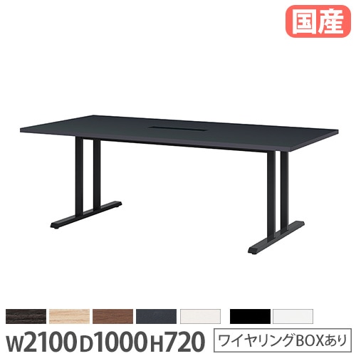 会議用テーブル 角型 幅2100×奥行1200×高さ720mm ワイヤリングBOX付