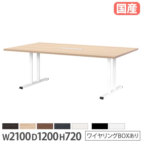 会議用テーブル 角型 幅2100×奥行1200×高さ720mm ワイヤリングBOX付