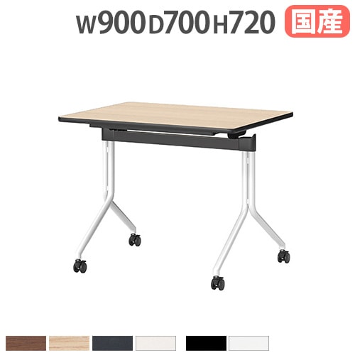 スタッキングテーブル スタッキングテーブル 角型 幅900×奥行700×高さ720mm ミーティング