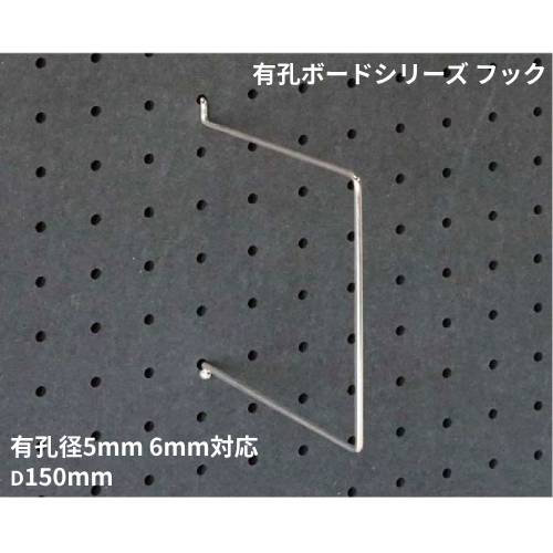 ディスプレイフック オプション アクティブパネル 奥行150mm フック 9-DH