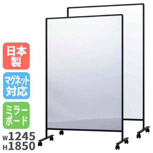 パーテーション 幅1245×奥行557×高さ1850 ミラー パーティション 衝立