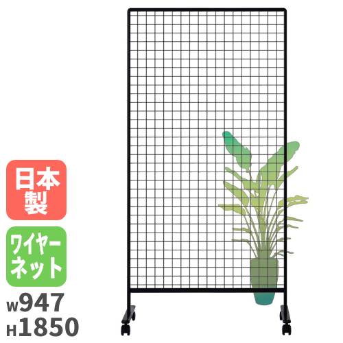 パーテーション 幅947×奥行557×高さ1850 ワイヤーネット