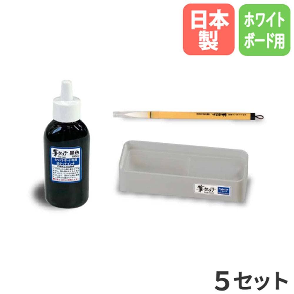 書道セット 5セット ホワイトボード用 習字セット 書道セット BFT-S10