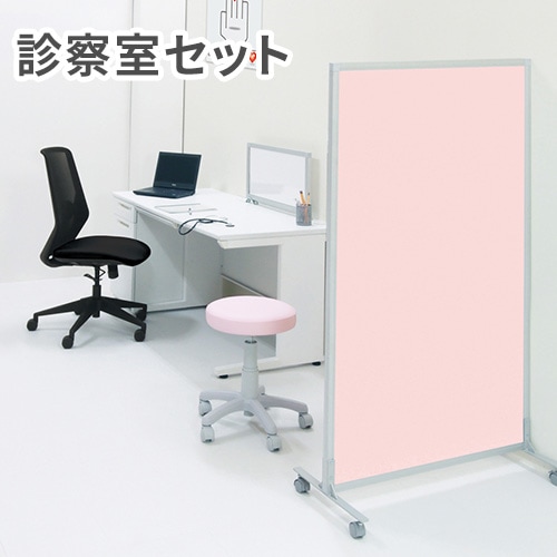 診察室 セット パーテーション スツール オフィスチェア HOSPITAL1