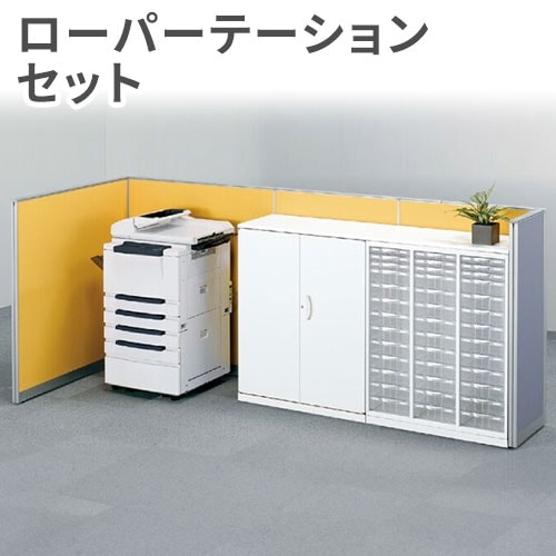 ローパーテーション セット 高さ1300mm パーティション パーテーション