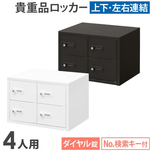 ロッカー ダイヤル錠 2列2段 4人用 貴重品入れ NSAFE-22-2