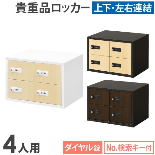 ロッカー ダイヤル錠 2列2段 4人用 貴重品入れ NSAFE-22-2C（商品番号