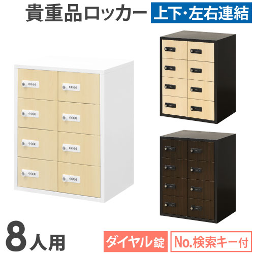 ロッカー ダイヤル錠 2列4段 8人用 貴重品入れ NSAFE-24-2C（商品番号