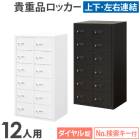 貴重品ロッカー ダイヤル 12人用 エーコー LK-312（商品番号