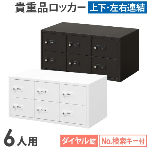 中古 Nsafe 2段3列6人用 [貴重品ロッカー] ロッカー ダイヤル錠 3列2段 6人用 貴重品入れ NSAFE-32-2（商品番号
