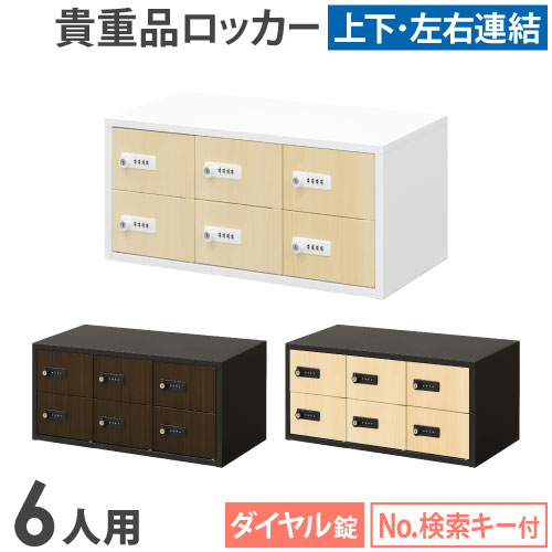 ロッカー ダイヤル錠 3列2段 6人用 貴重品入れ NSAFE-32-2C（商品番号