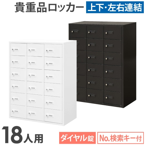 ロッカー 貴重品 収納 ダイヤル錠 18人用 NSAFE-36-2（商品番号