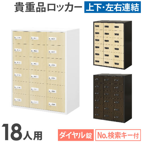 ロッカー 貴重品 収納 ダイヤル錠 18人用 NSAFE-36-2C（商品番号