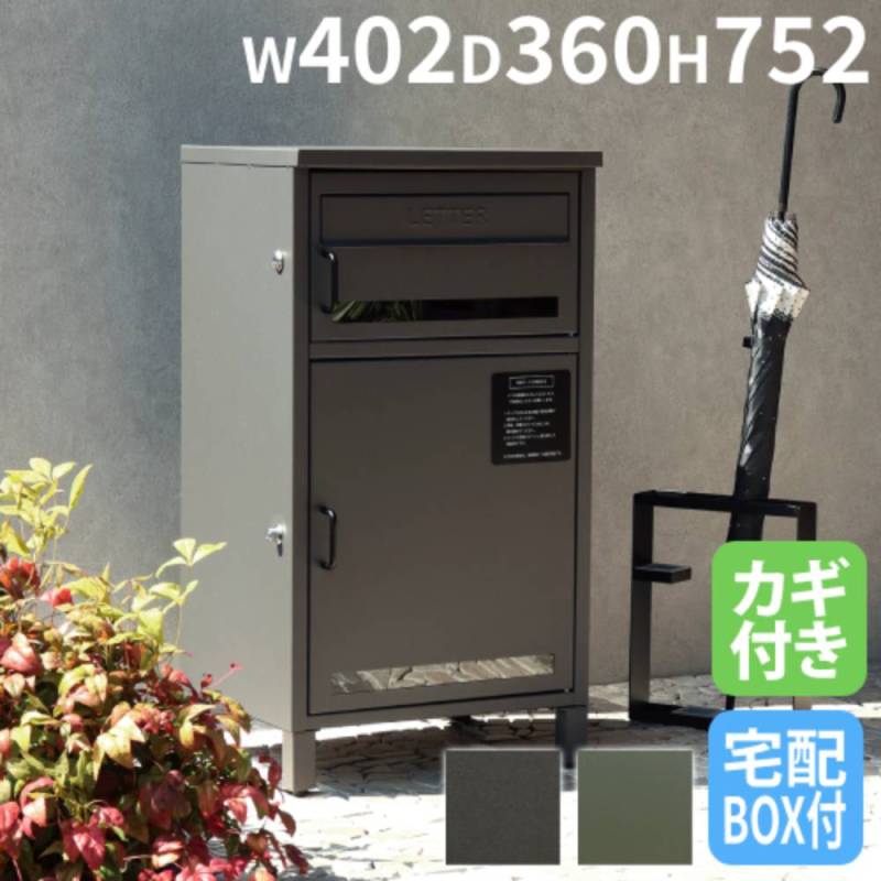 ポスト 鍵付き 宅配ボックス 郵便受け 新聞受け PBX-047-048
