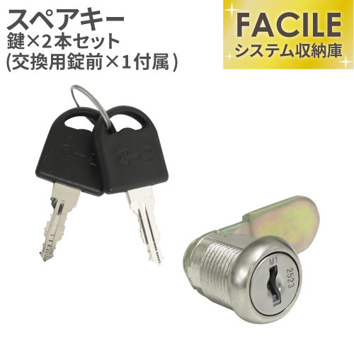スペアキー (FACILE専用) FAC-L-CYLINDER（商品番号：FAC-L-CYLINDER