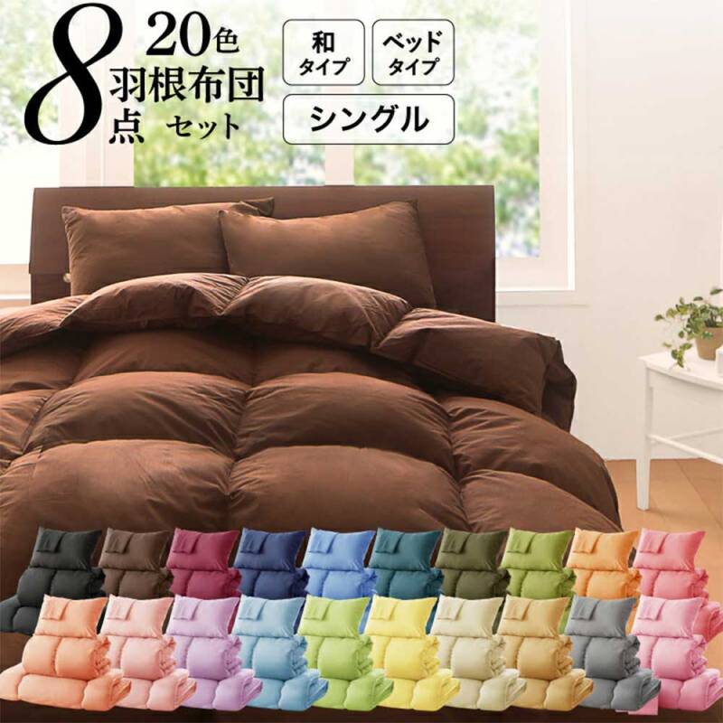 布団セット シングル 8点セット 布団 羽根布団 a101019040203000