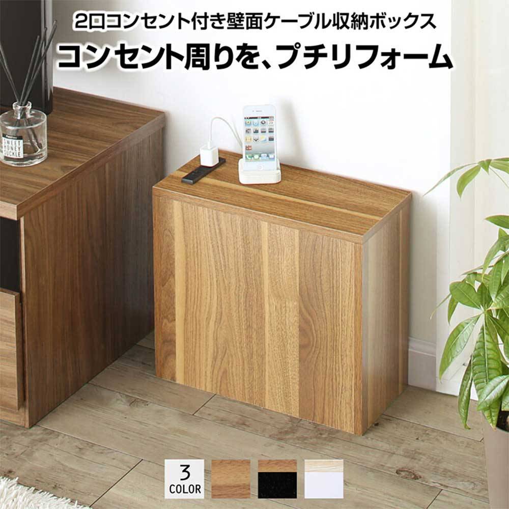 ケーブル収納 コンセント収納 ルーター収納 コンセントタップ