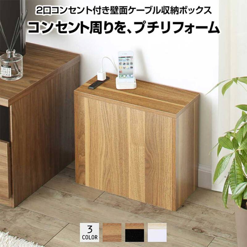 ケーブル収納 コンセント収納 ルーター収納 コンセントタップ