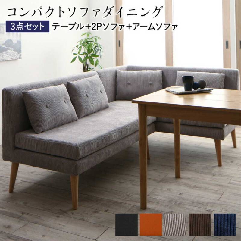再入荷！2人用ダイニングセット 3点セット ダイニングセット 3点セット ダイニングテーブル 2人掛けソファ アーム