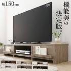 テレビ台　テレビボード　ブラウン　150cm 天然木 テレビ台 150cm 完成品 テレビボード 脚付き フラップ扉