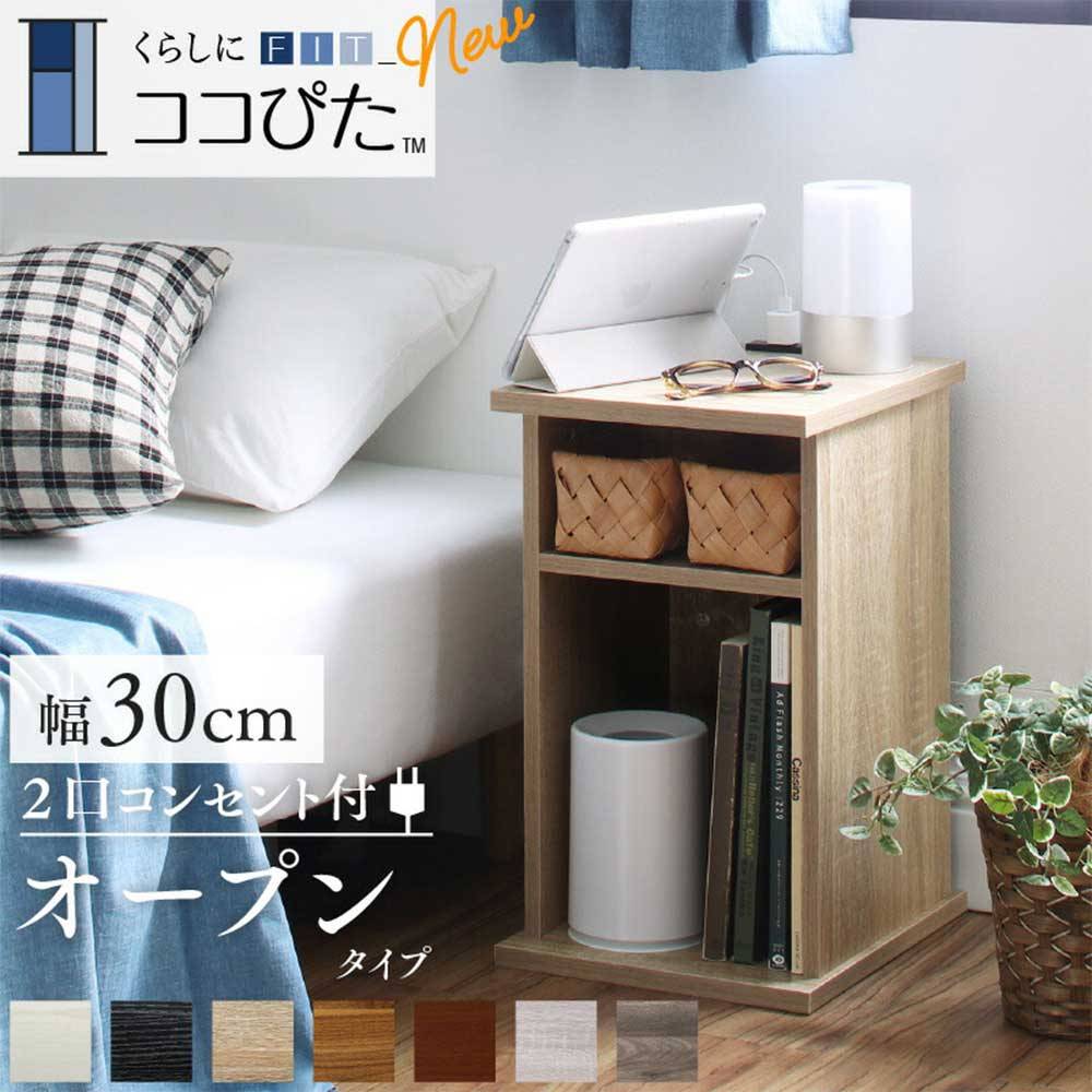 サイドテーブル 幅30cm オープンタイプ ナイトテーブル ベッドサイド