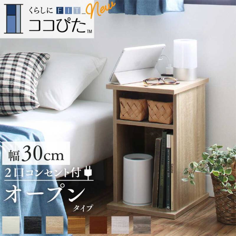 サイドテーブル 幅30cm オープンタイプ ナイトテーブル ベッドサイド