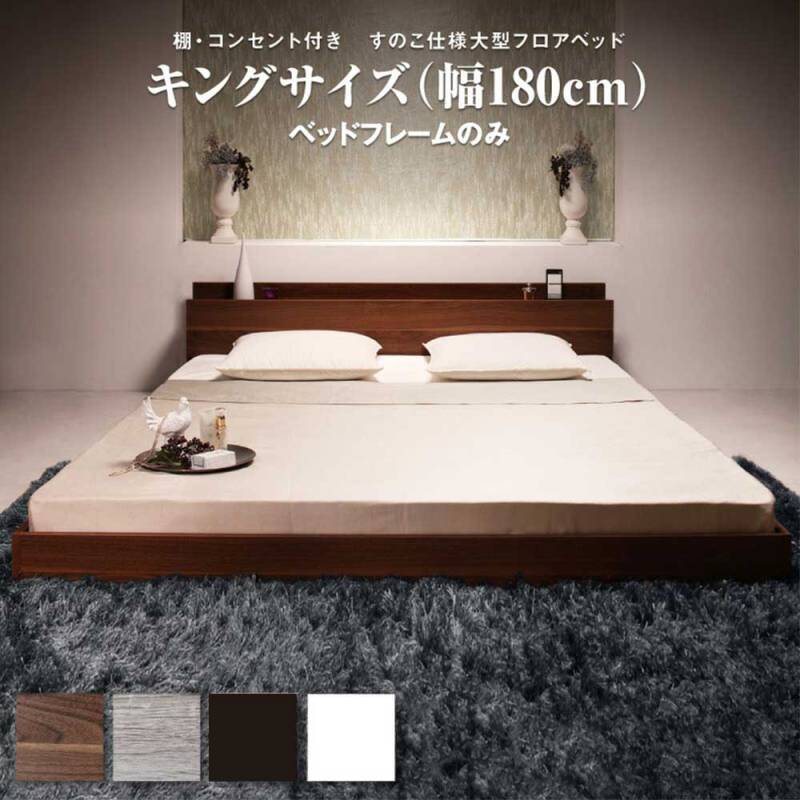 ローベッド キング フレームのみ フロアベッド ベッドフレーム
