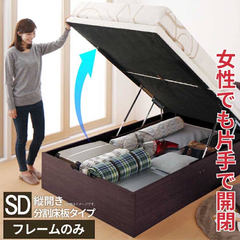 定期入れの セミダブル 跳ね上げベッド 縦開き フレームのみ 分割床板タイプ ベッドフレーム
