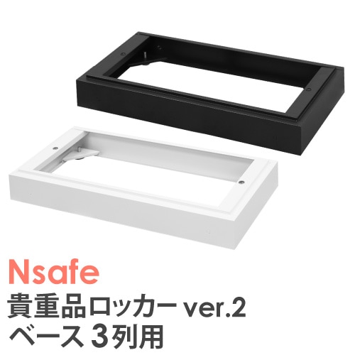 ベース 3列用 オプション Nsafe2用 ロッカー用 NSAFE-3B（商品番号